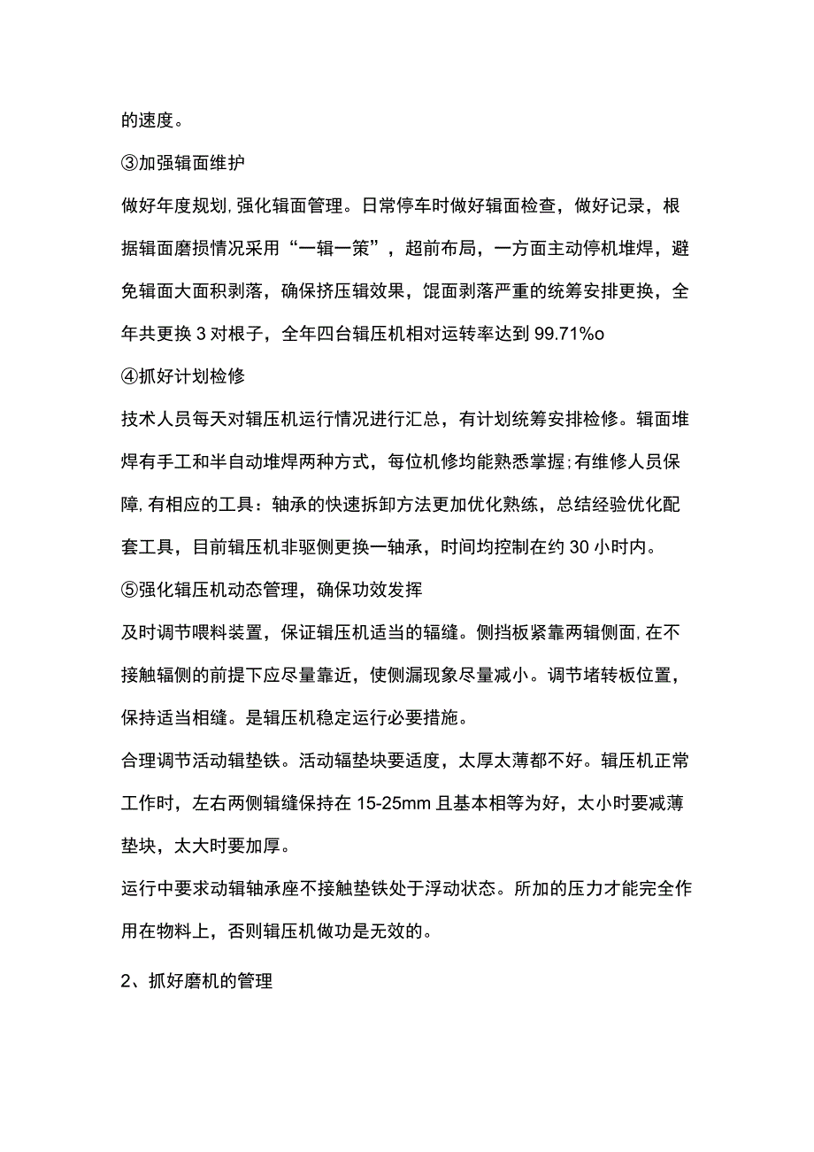 某水泥企业辊压机和磨机管理经验.docx_第2页