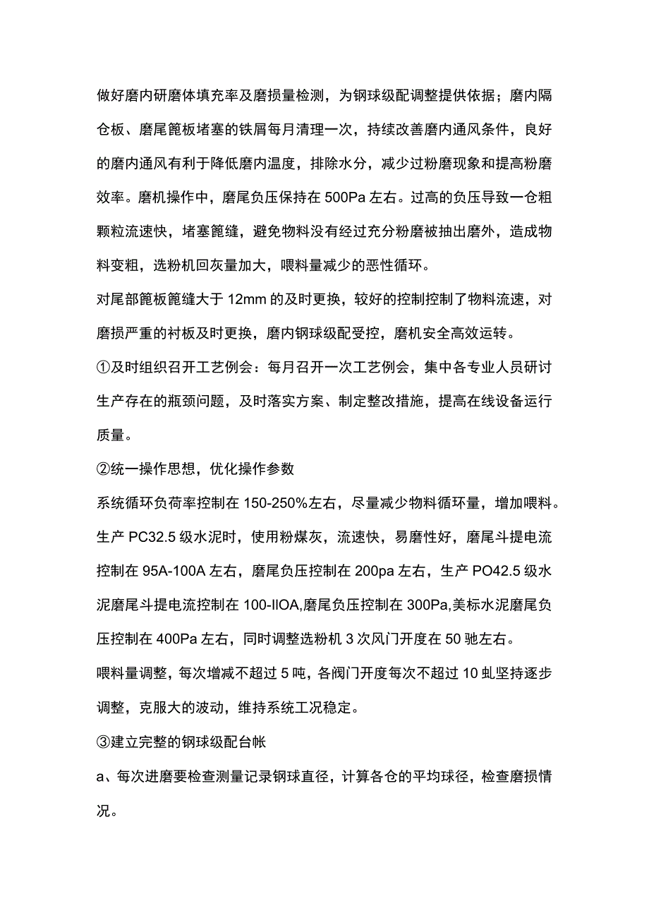 某水泥企业辊压机和磨机管理经验.docx_第3页