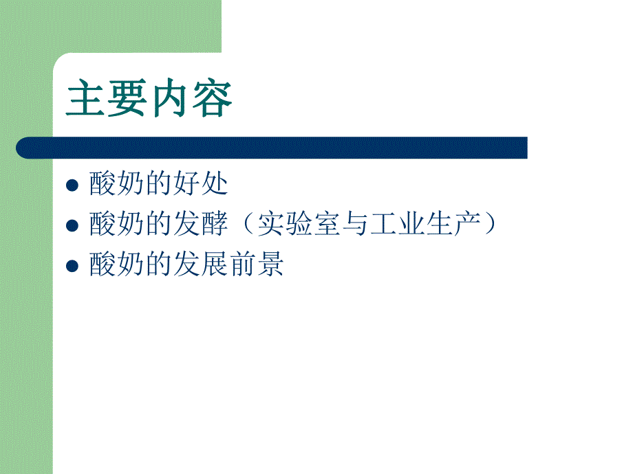 第8章酸奶工艺.ppt_第2页