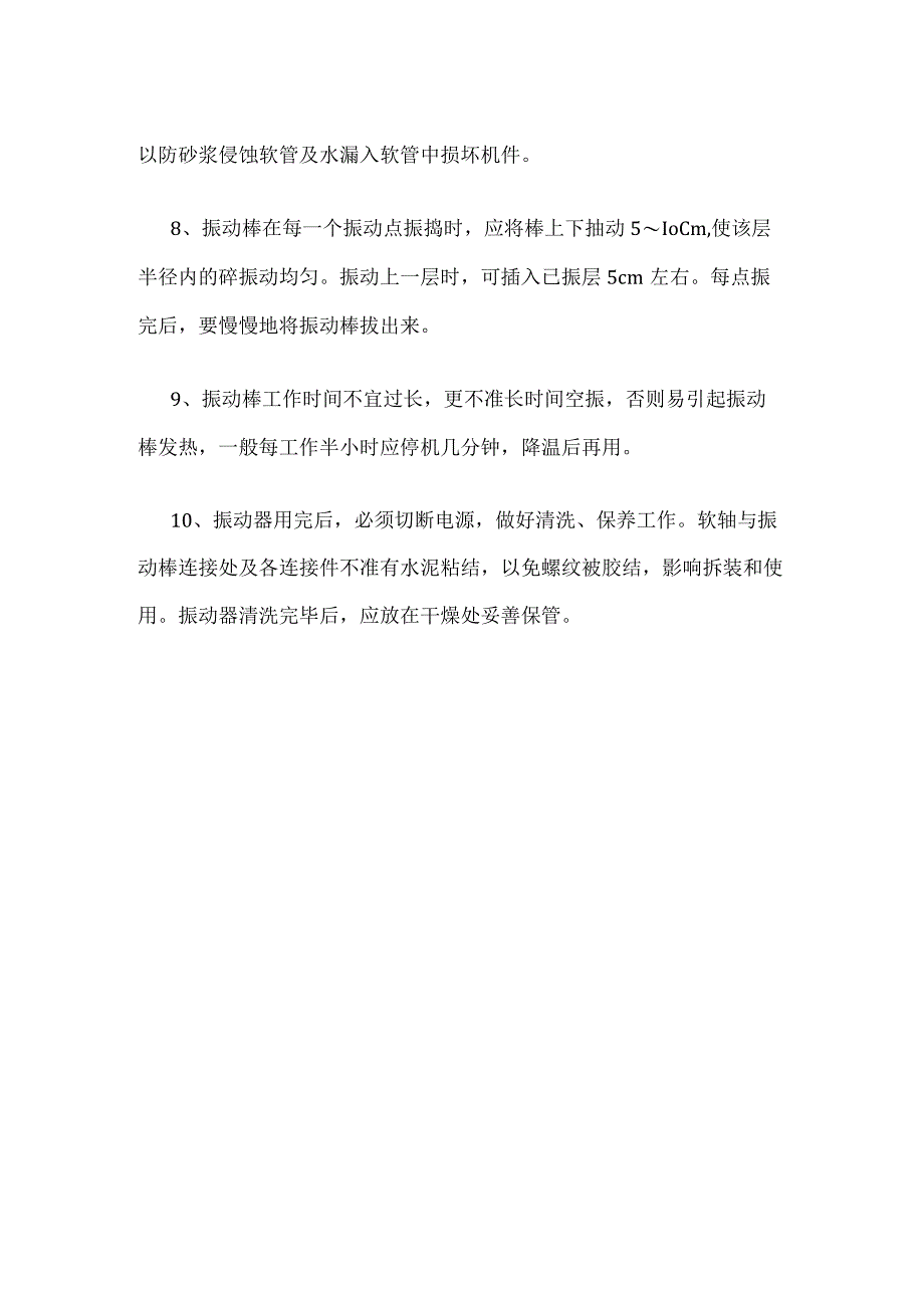 混凝土振动棒使用安全规程.docx_第2页