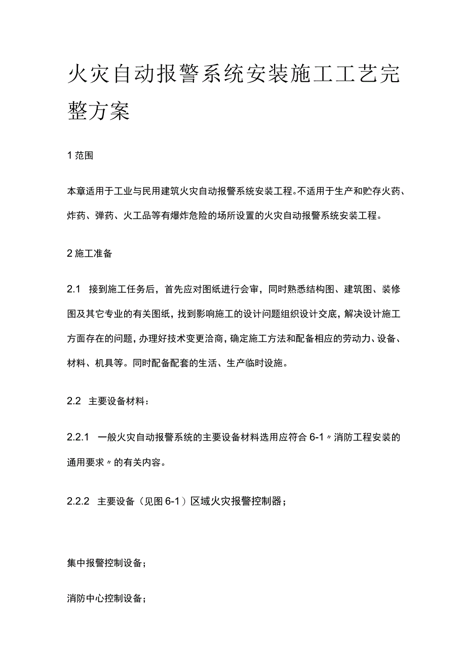 火灾自动报警系统安装施工工艺完整方案.docx_第1页