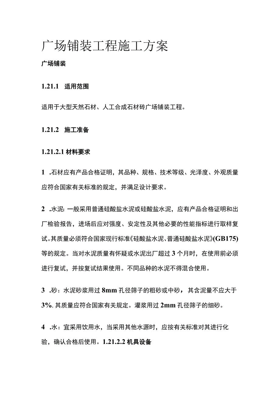 广场铺装工程施工方案.docx_第1页