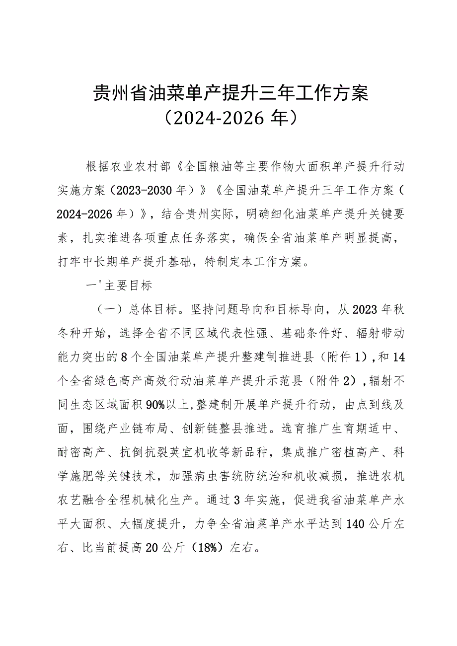 贵州省油菜单产提升三年工作方案2024-2026年.docx_第1页