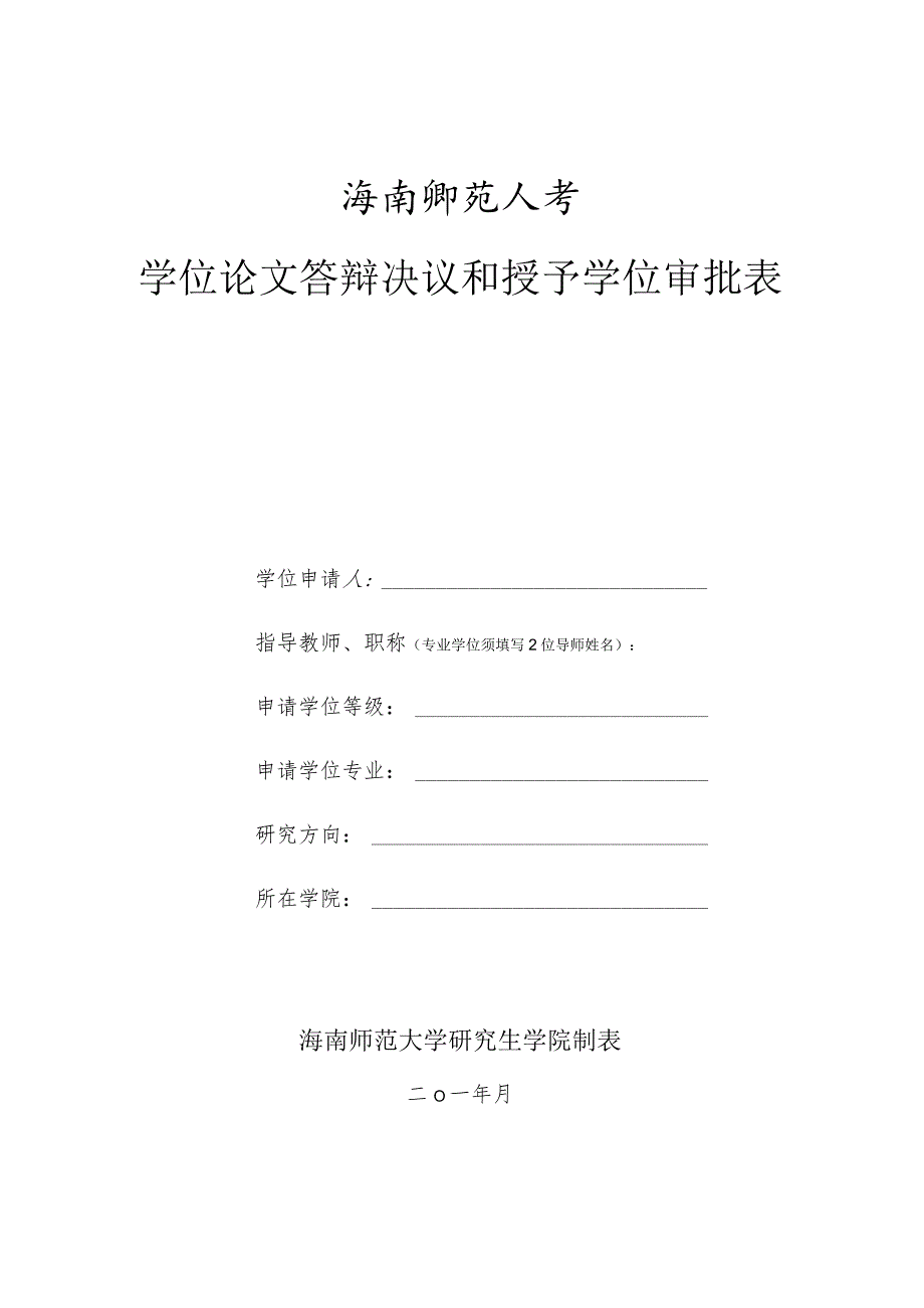 海南师范大学学位论文答辩决议和授予学位审批表.docx_第1页