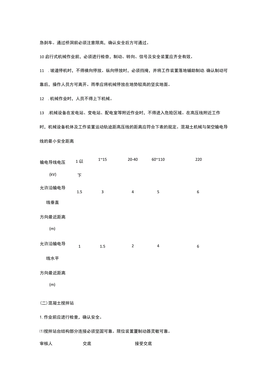 混凝土机械操作 安全技术交底.docx_第2页