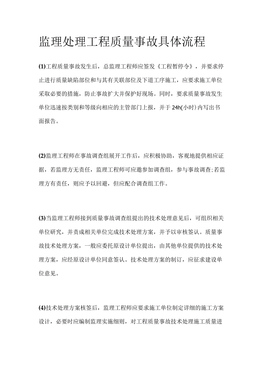 监理处理工程质量事故具体流程.docx_第1页