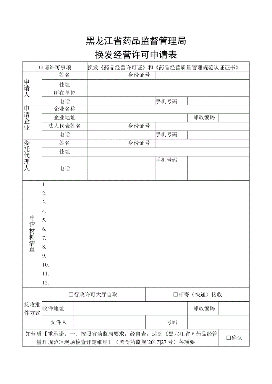 黑龙江省药品监督管理局换发经营许可申请表.docx_第1页