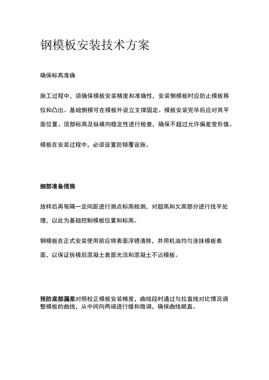 钢模板安装技术方案.docx_第1页