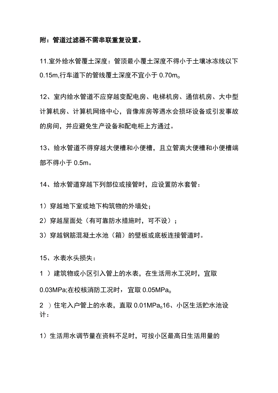 建筑给排水设计规范中易错问题汇总全套.docx_第3页