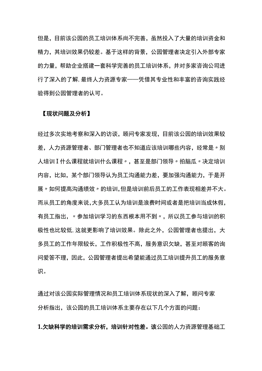 某公园员工培训体系建设项目案例纪实.docx_第2页