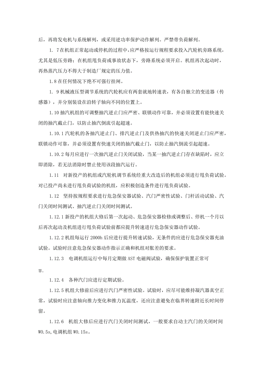 防止汽轮机超速和轴系断裂事故措施要求.docx_第2页