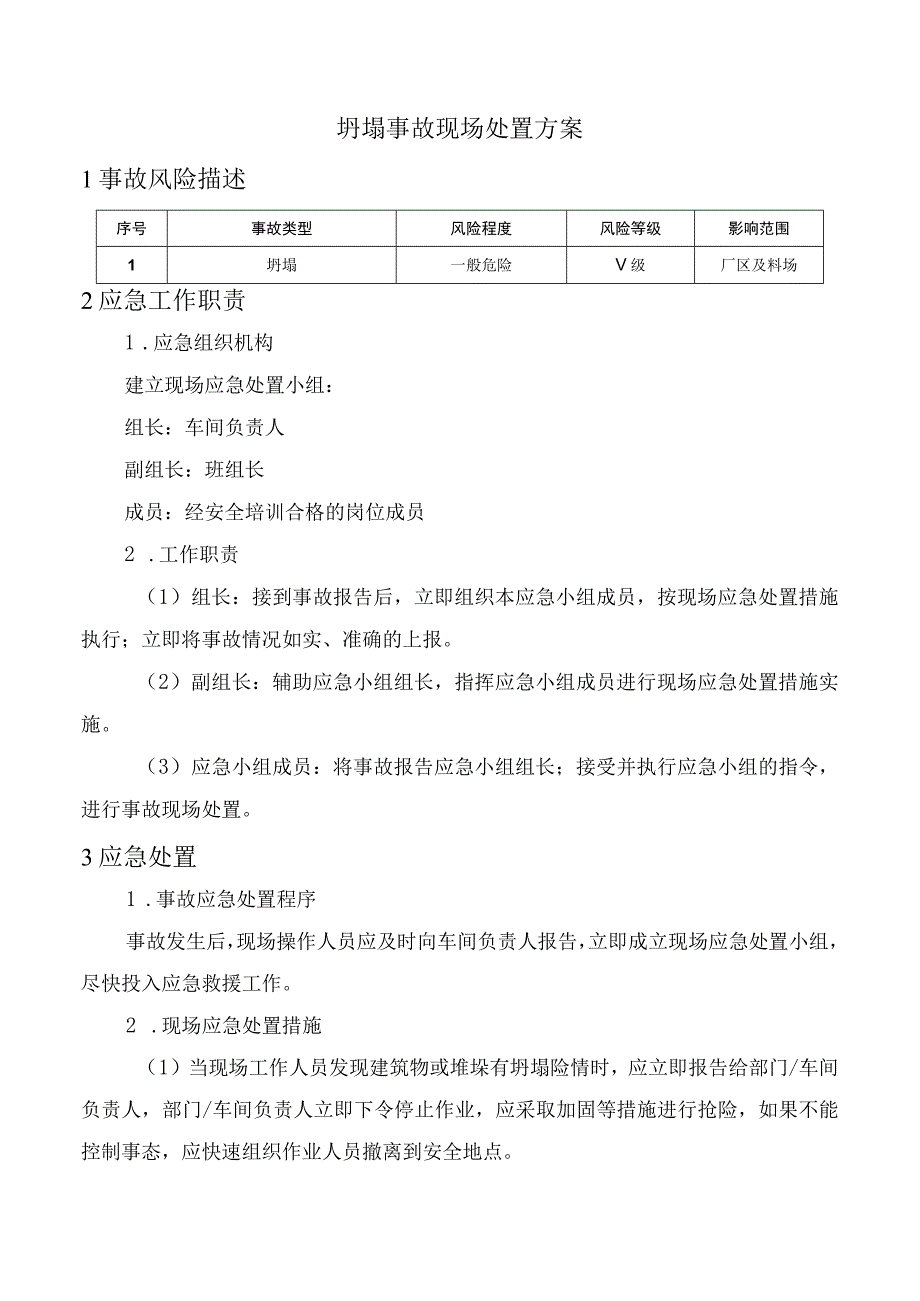 坍塌事故现场处置方案.docx_第1页