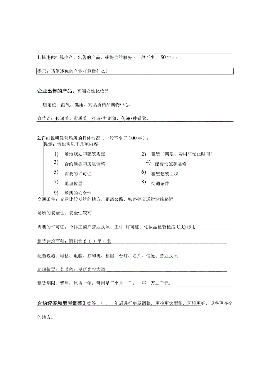 化妆品店创业计划书 范文.docx_第2页