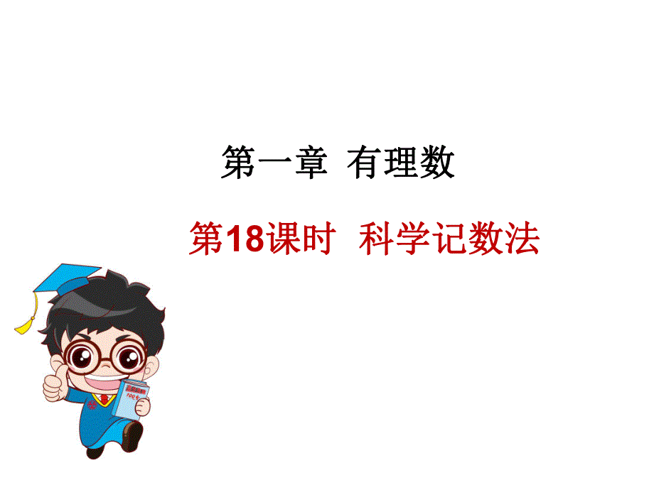 第一章第十八课时.ppt_第1页