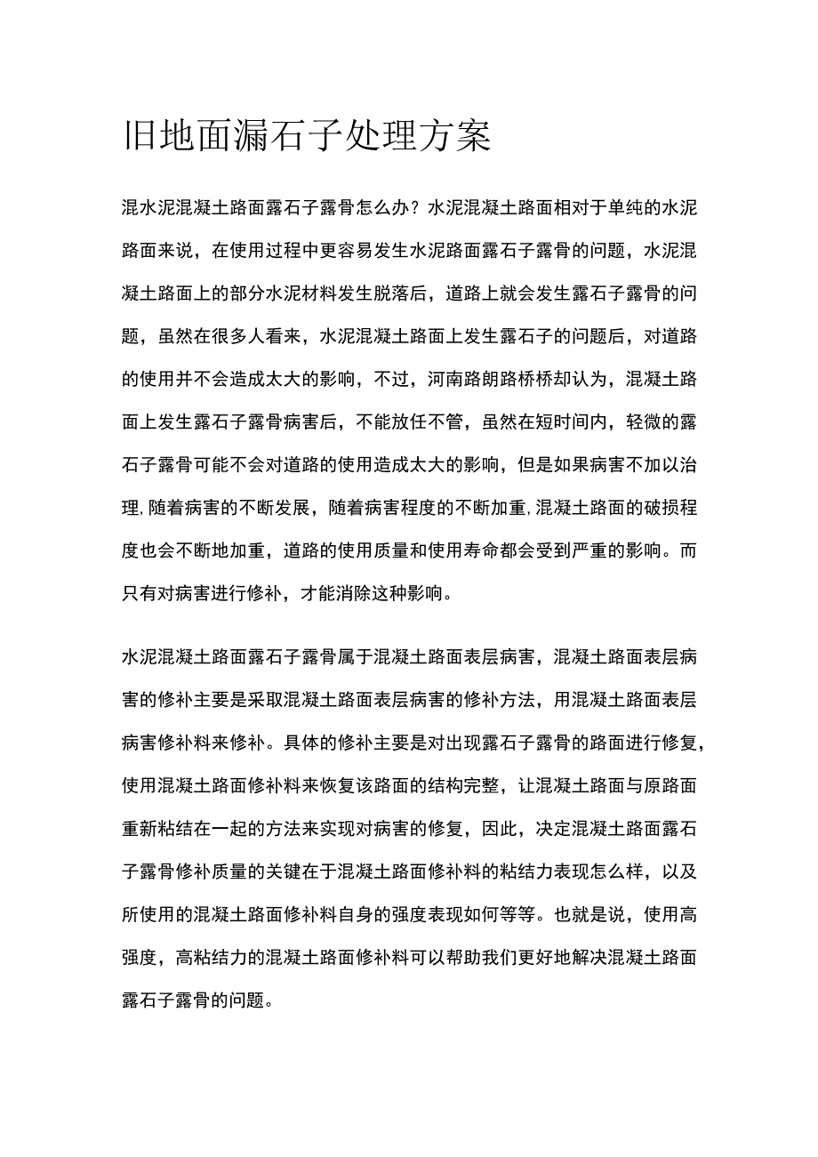 旧地面漏石子处理方案.docx_第1页