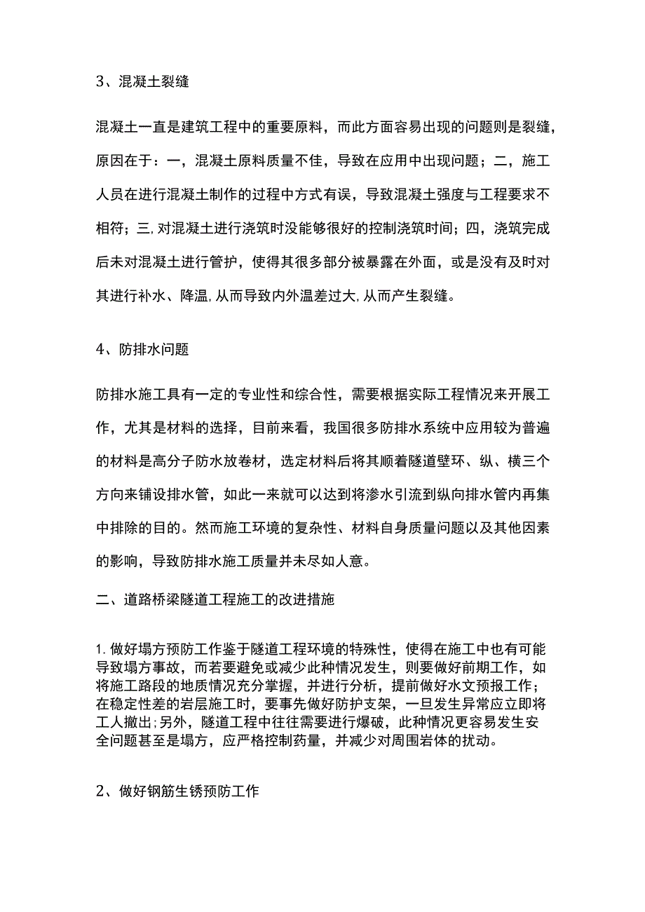 道路桥梁隧道工程施工中难点改进措施.docx_第2页