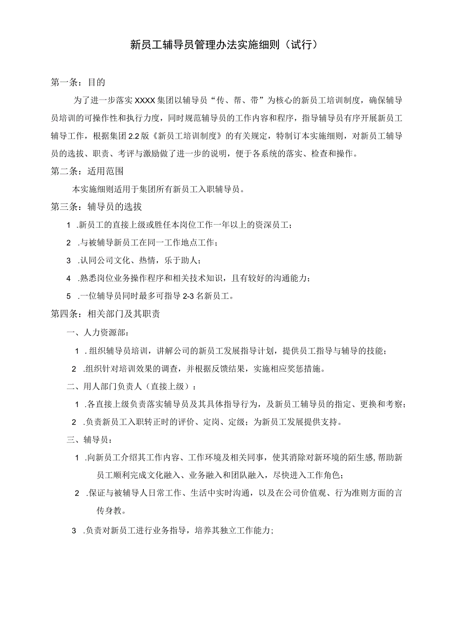 (XX公司企业)新员工辅导员管理办法实施细则(试行).docx_第1页