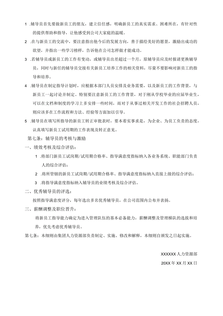 (XX公司企业)新员工辅导员管理办法实施细则(试行).docx_第3页