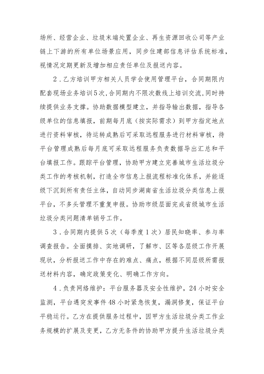 衡阳市生活垃圾分类工作评估信息管理平台住建部咨询服务.docx_第3页