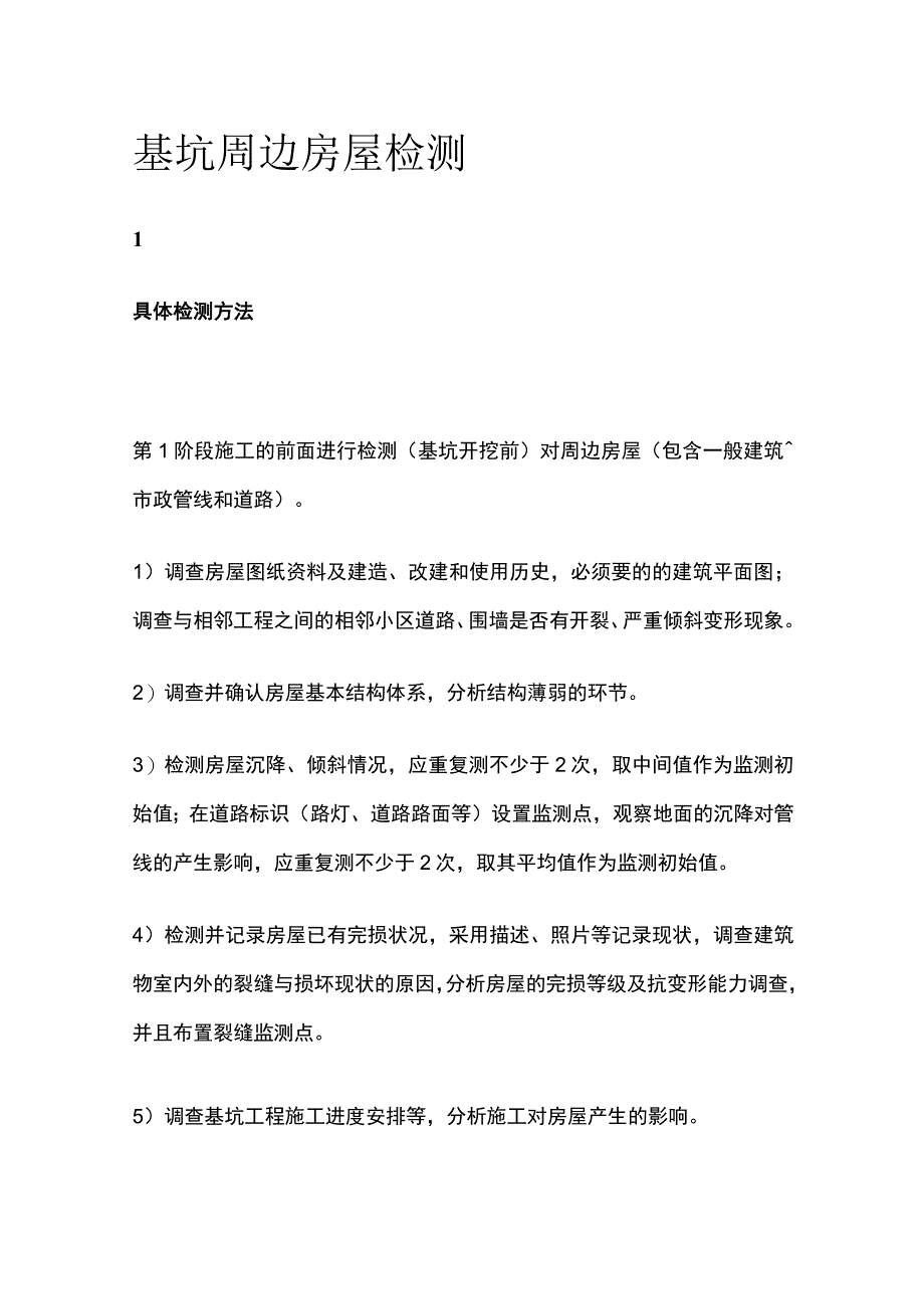 基坑周边房屋检测全套.docx_第1页