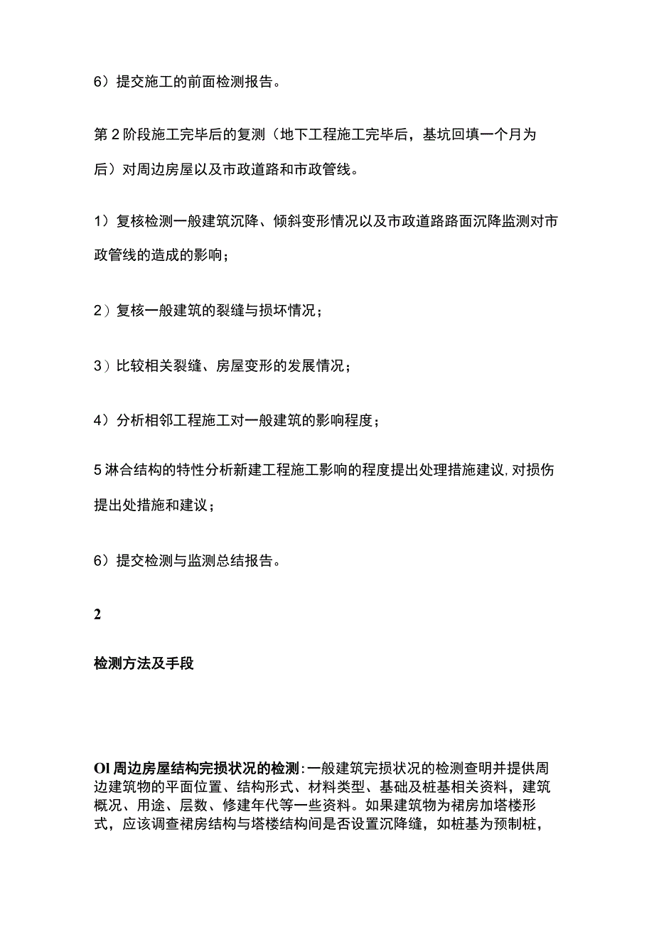 基坑周边房屋检测全套.docx_第2页