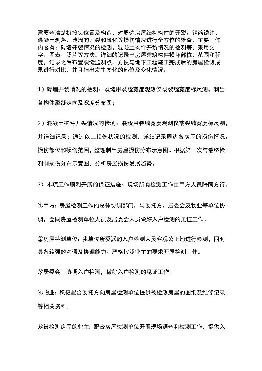 基坑周边房屋检测全套.docx_第3页