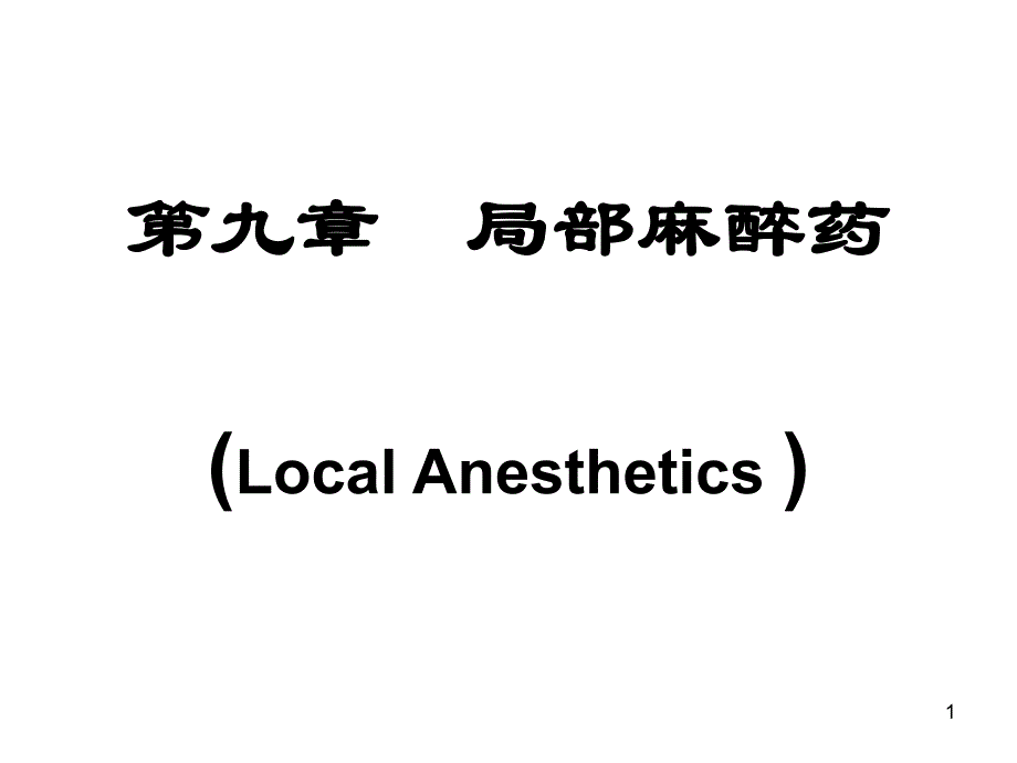 第9章局部麻醉药.ppt_第1页