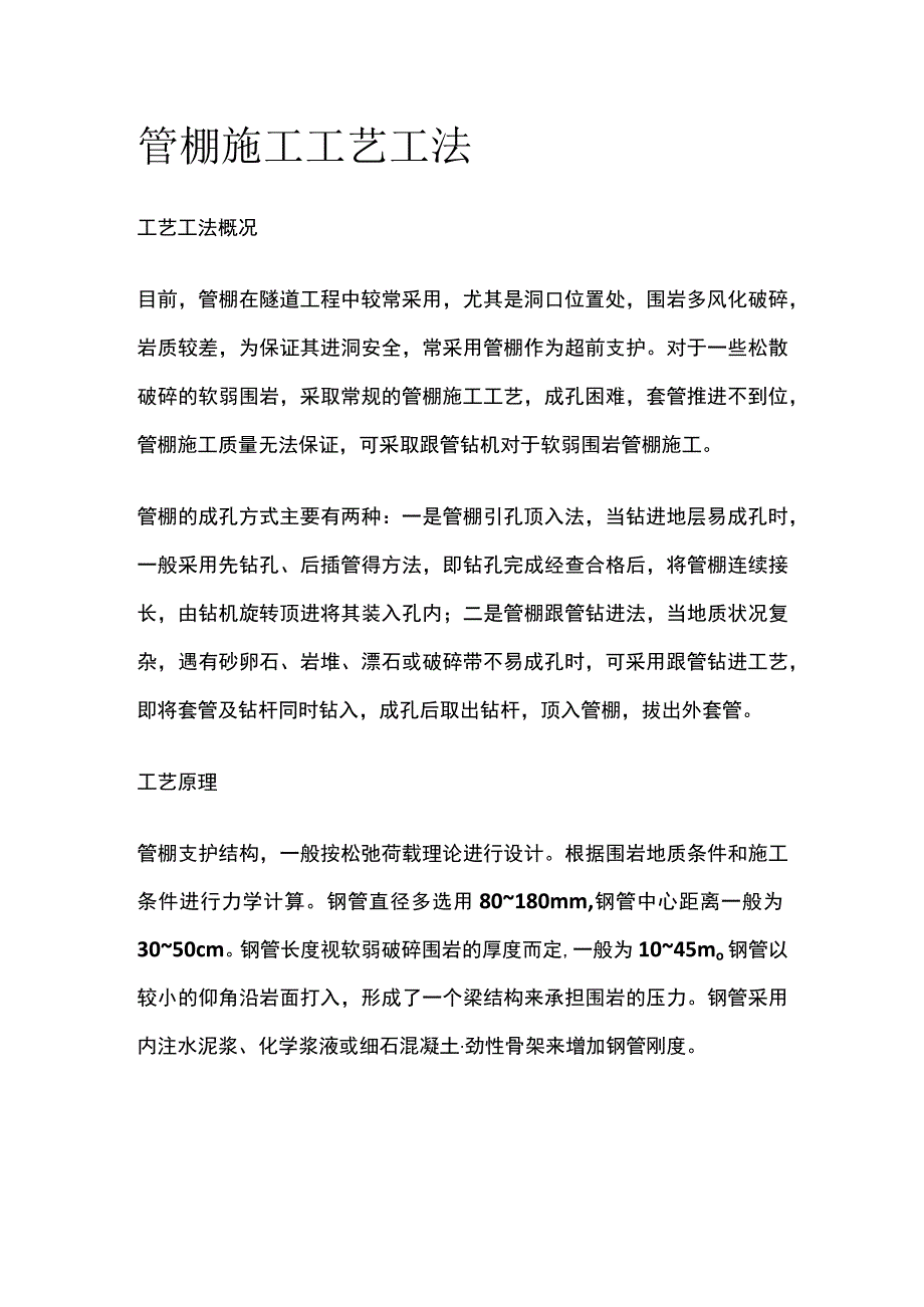 管棚施工工艺工法.docx_第1页