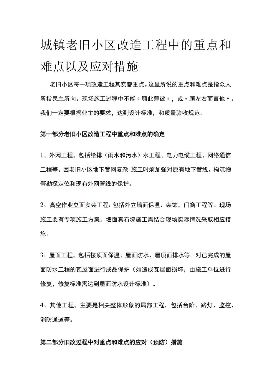 城镇老旧小区改造工程中的重点和难点以及应对措施.docx_第1页