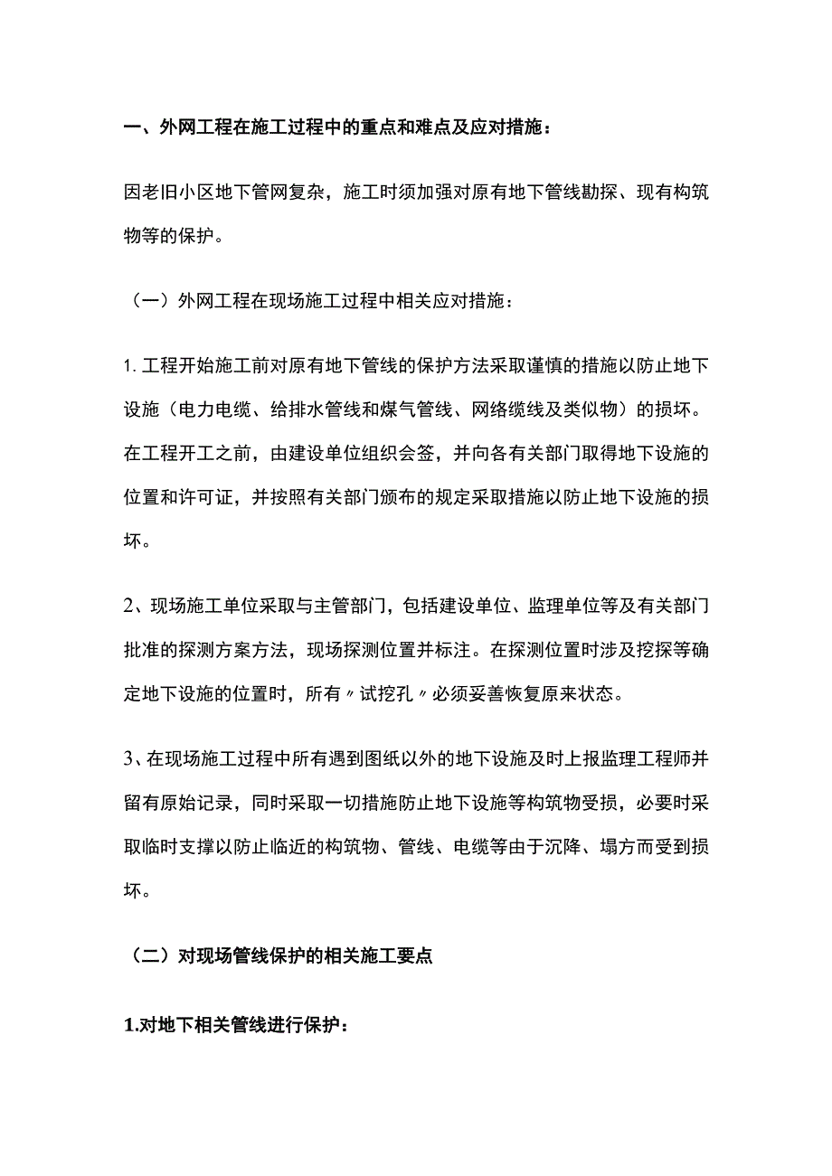 城镇老旧小区改造工程中的重点和难点以及应对措施.docx_第2页