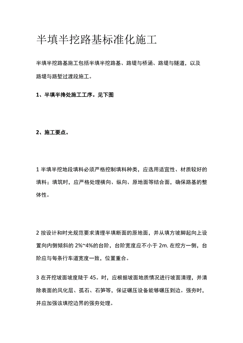 半填半挖路基标准化施工.docx_第1页