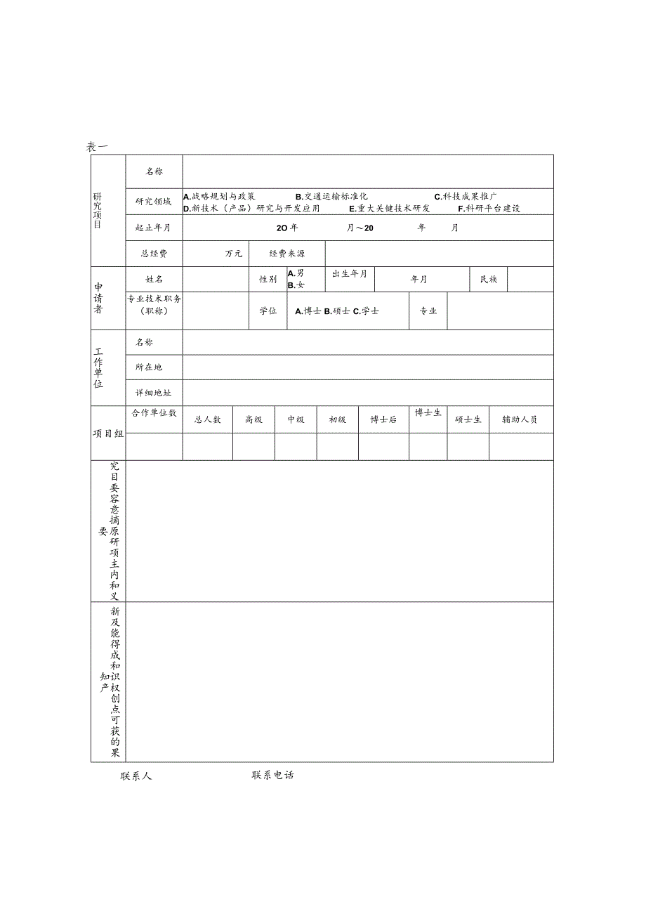 甘肃省交通运输厅科技项目申请书.docx_第3页