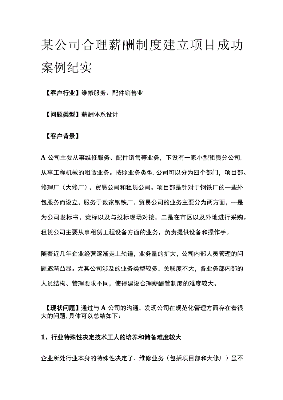 某公司合理薪酬制度建立项目案例纪实.docx_第1页