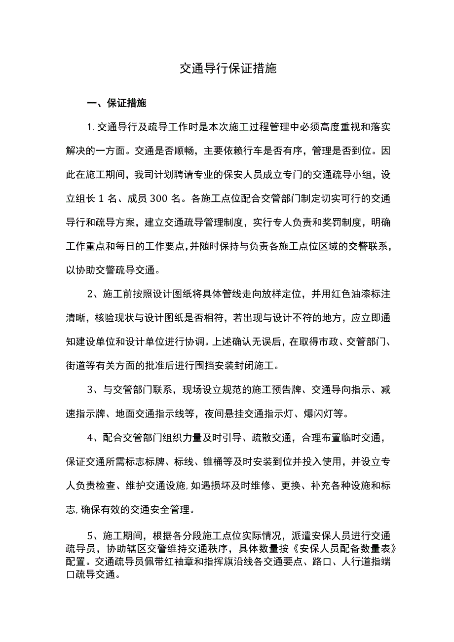 交通导行保证措施.docx_第1页