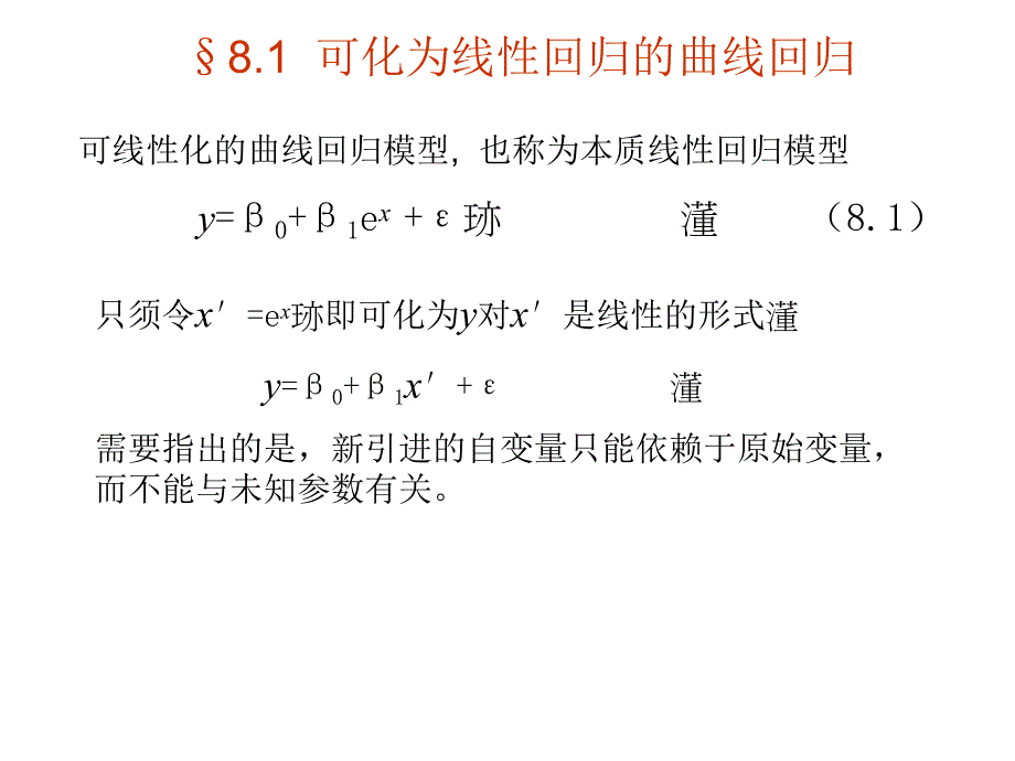 第8章非线性回归.ppt_第2页