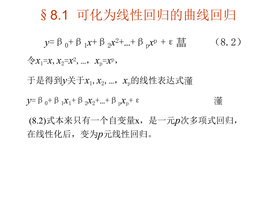 第8章非线性回归.ppt_第3页