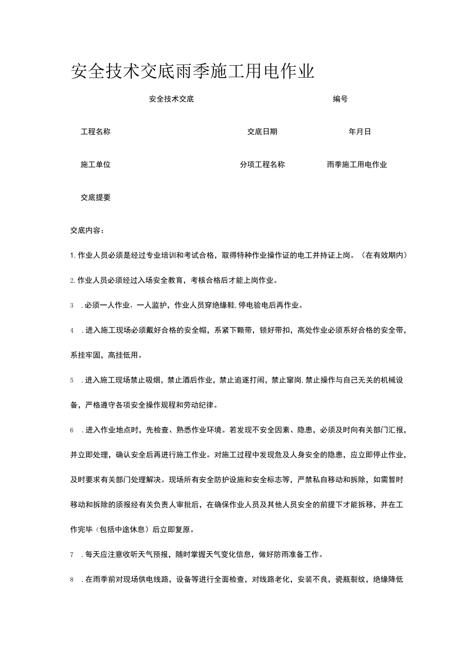 雨季施工用电作业 安全技术交底.docx_第1页