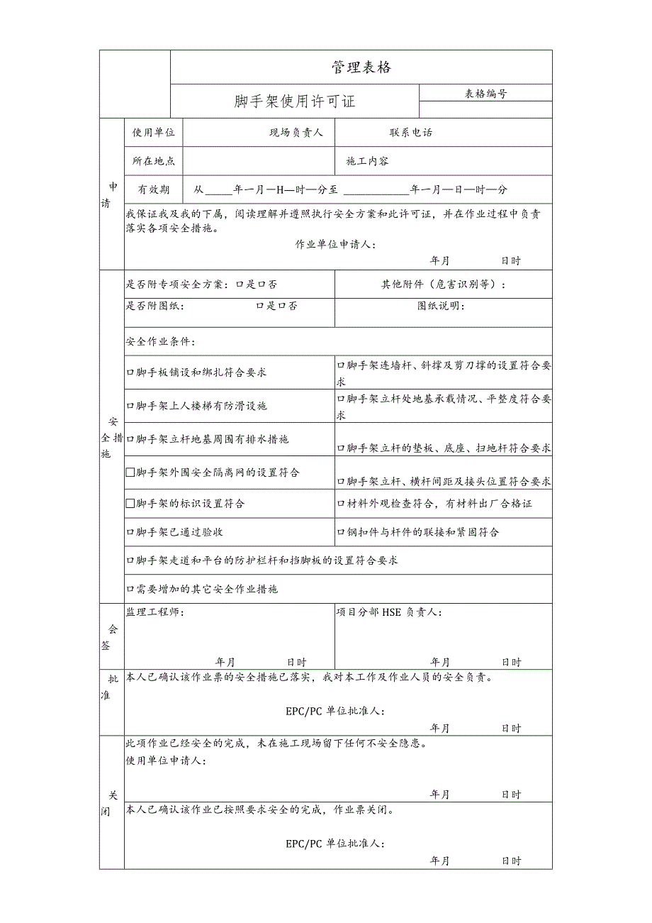 脚手架使用许可证.docx_第1页