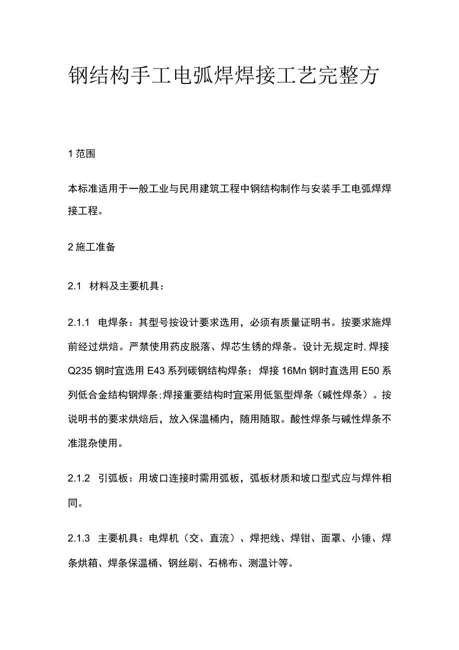 钢结构手工电弧焊焊接工艺完整方案.docx_第1页