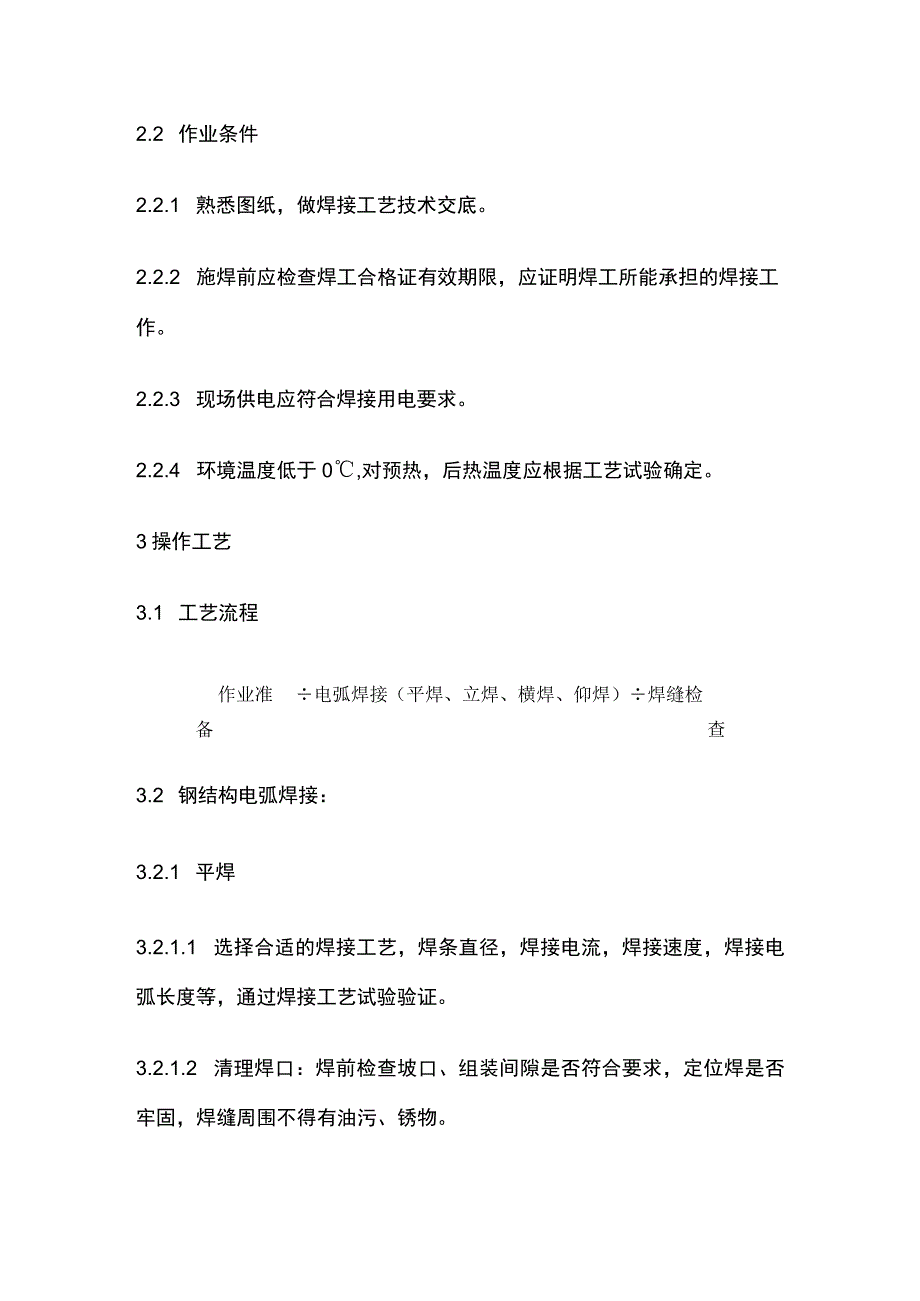 钢结构手工电弧焊焊接工艺完整方案.docx_第2页