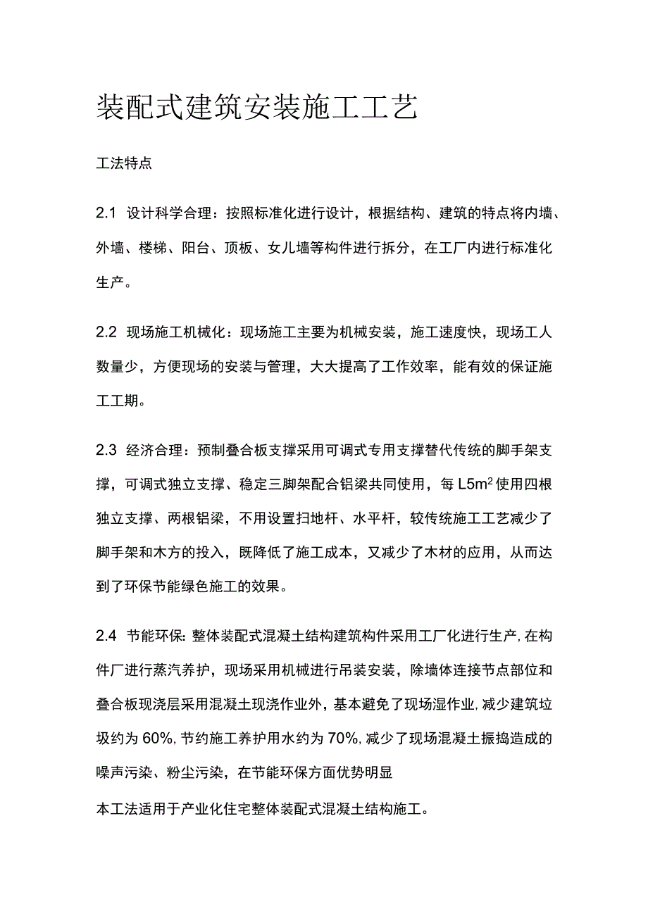 装配式建筑安装施工工艺.docx_第1页