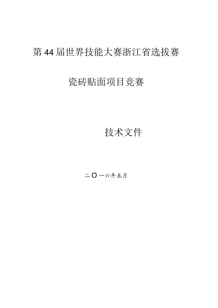 第44届世界技能大赛浙江省选拔赛瓷砖贴面项目竞赛.docx_第1页