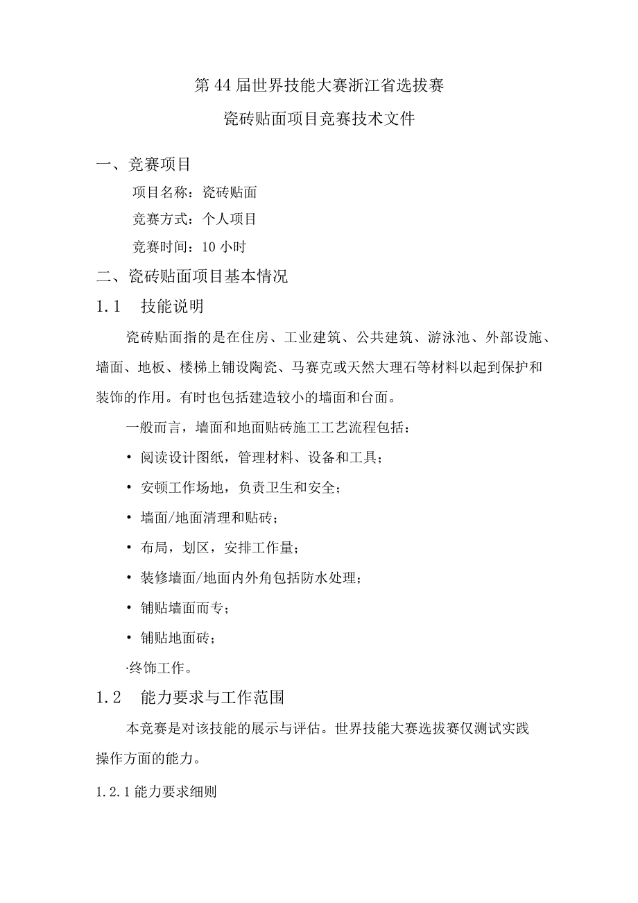 第44届世界技能大赛浙江省选拔赛瓷砖贴面项目竞赛.docx_第2页