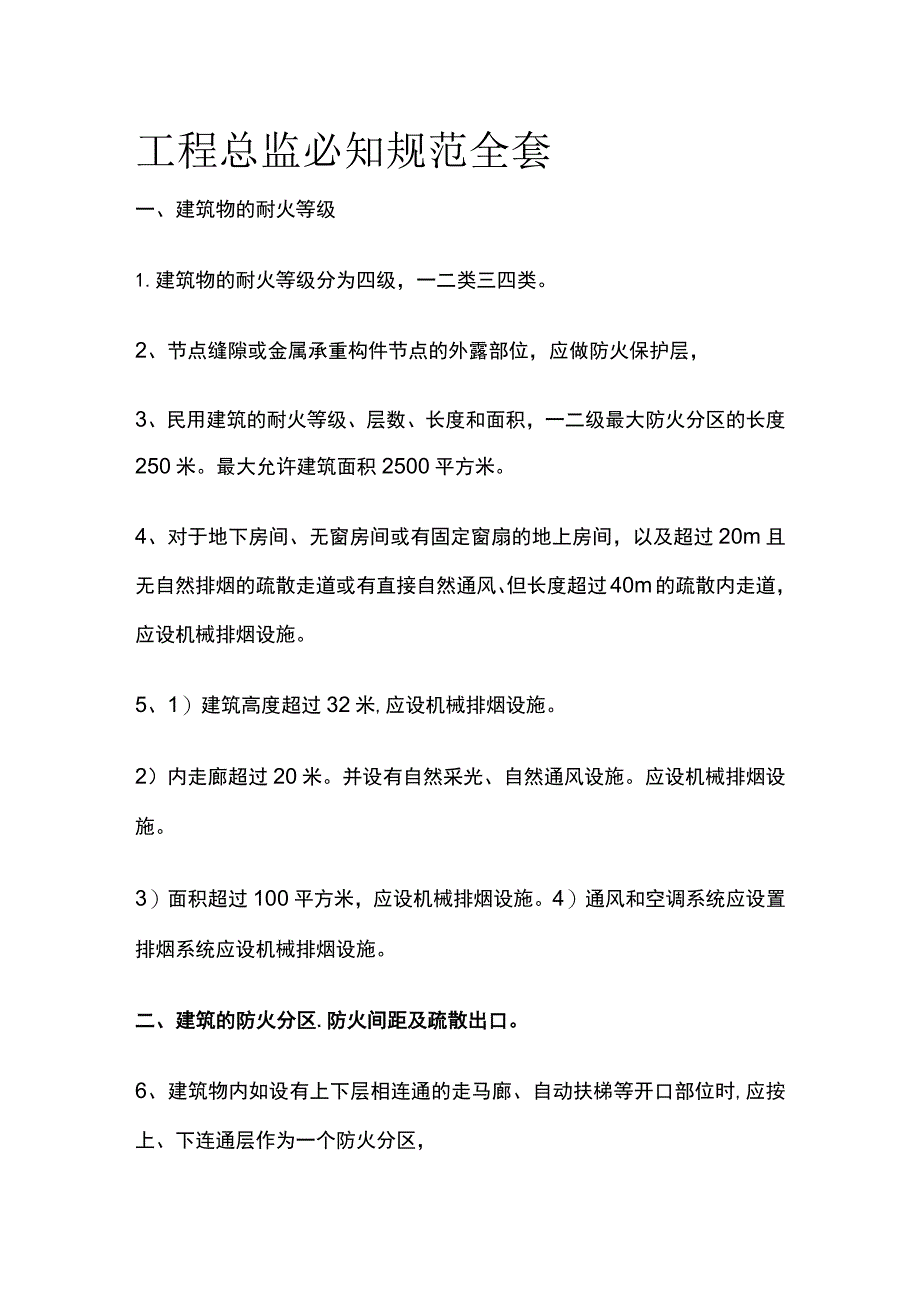 工程总监必知规范全套.docx_第1页