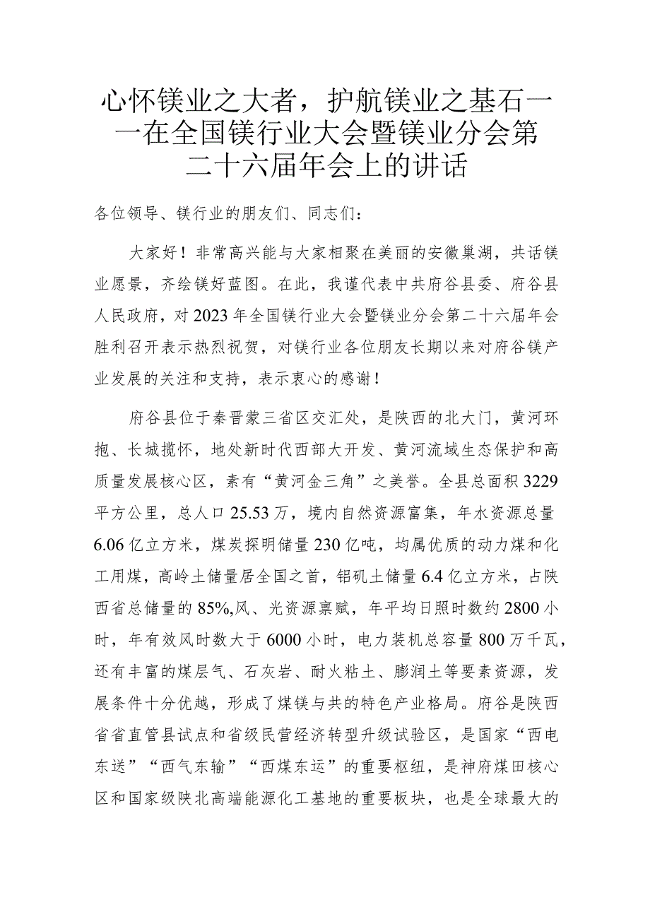 心怀镁业之大者护航镁业之基石——在全国镁行业大会暨镁业分会第二十六届年会上的讲话.docx_第1页