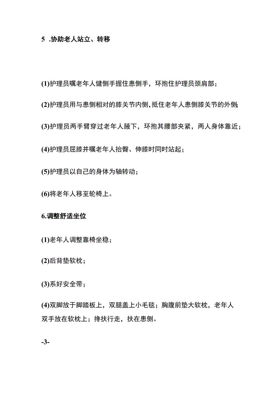 护理型老人体位转移过程中操作要点.docx_第3页