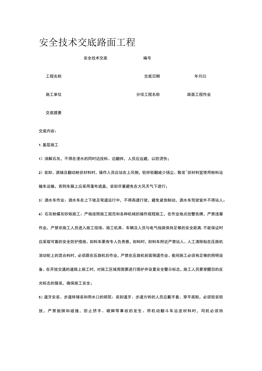 路面工程 安全技术交底.docx_第1页