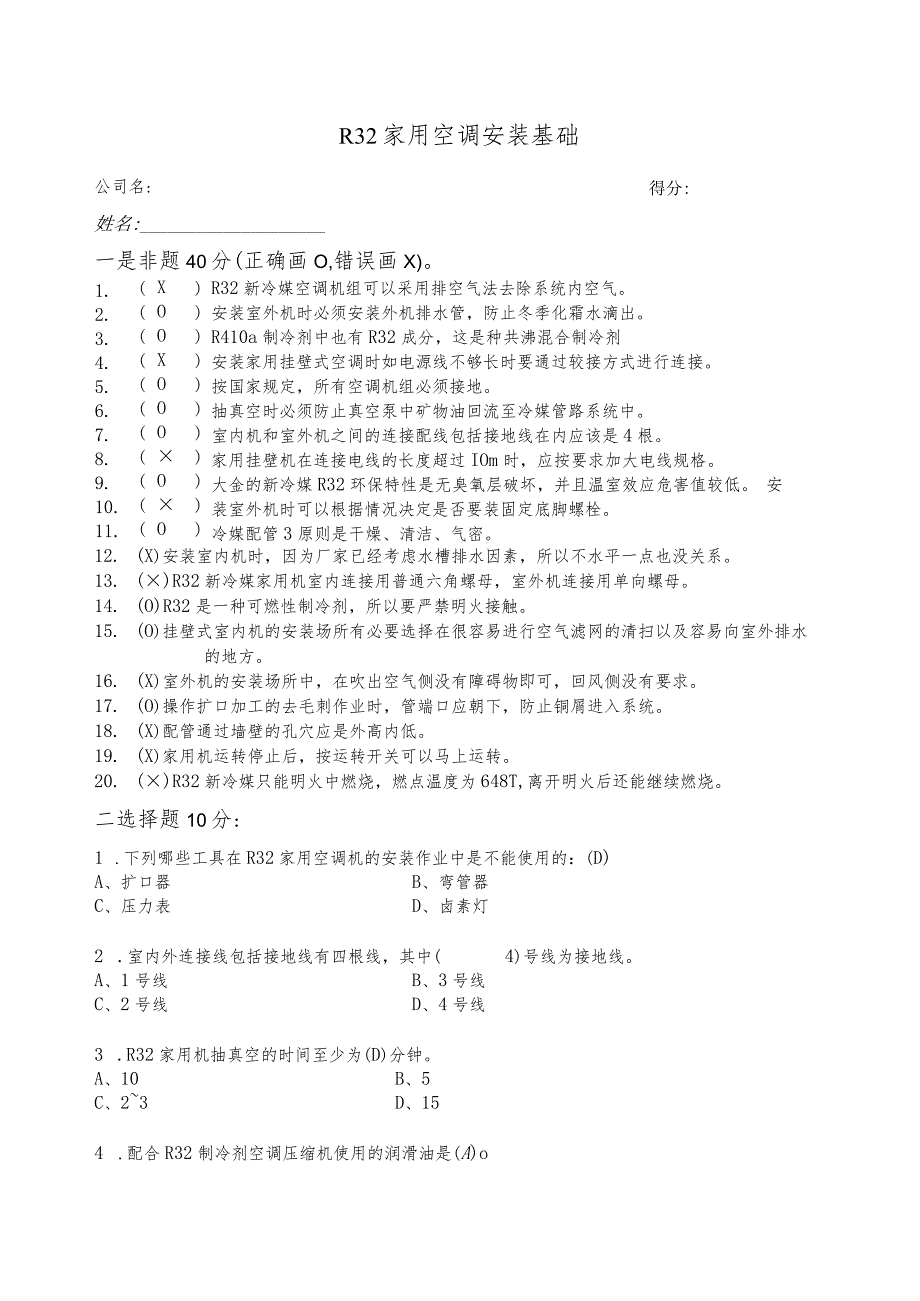 (新)家用R32新冷媒家用空调安装技术试卷A附答案.docx_第1页