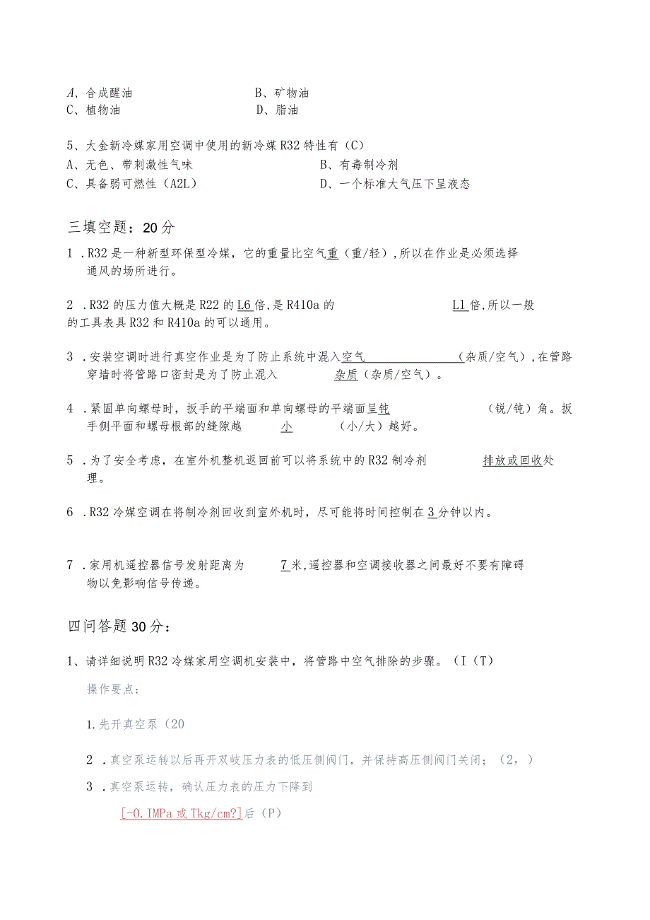 (新)家用R32新冷媒家用空调安装技术试卷A附答案.docx_第2页