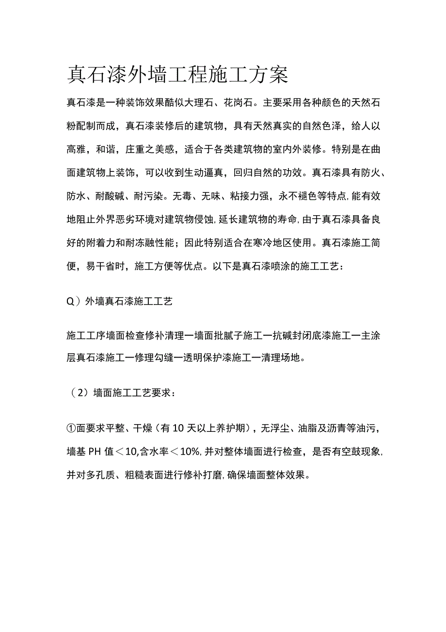 真石漆外墙工程施工方案.docx_第1页